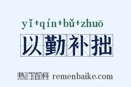 以勤补拙是什么意思的图片